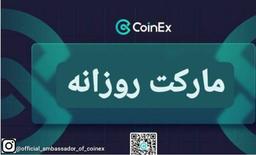 مارکت روزانه ( 12 تیر 1401 )