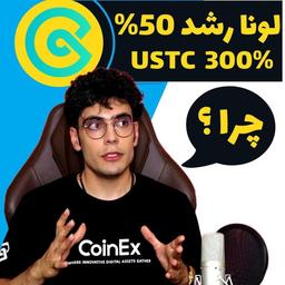 لونا رشد 50% ، USTC 300% چرا؟