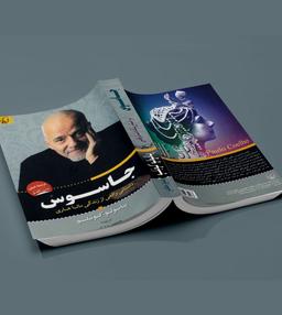 معرفی کتاب جاسوس اثر پائولو کوئیلو