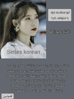 آیو مصاحبه خود را بخاطر مونبین متوقف کرد!