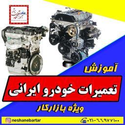 آموزش مکانیک خودرو ، خودرو های ایرانی