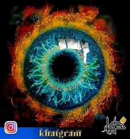 نقاشیخط : نهان جهان