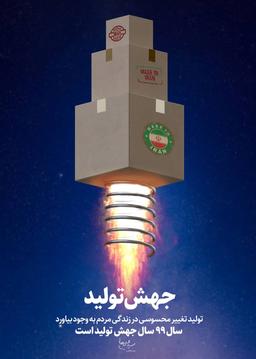 از رونق تا جهش، تولید داخلی در مسیر خودکفایی