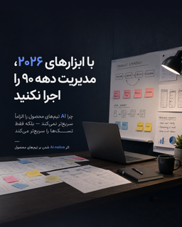 AI چطور تیم‌های محصول را تغییر می‌دهد؟