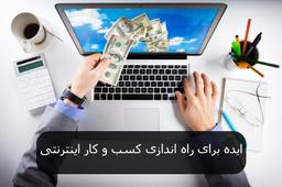 5 + ? ایده برای راه اندازی کسب و کار اینترنتی در تبریز
