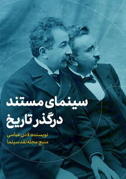 سینمای مستند در گذر تاریخ