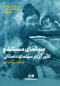 سینمای مستند و تاثیر آن بر سینمای داستانی