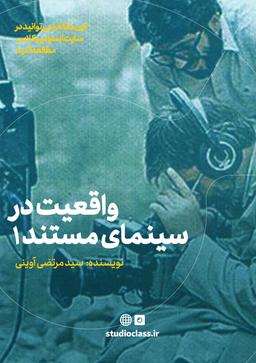 واقعیت در سینمای مستند 1