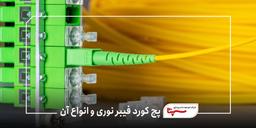 پچ کورد فیبر نوری و انواع آن