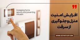راه های افزایش امنیت منزل و جلوگیری از سرقت