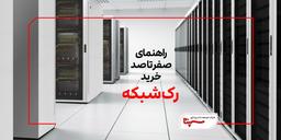 راهنمای صفر تا صد خرید رک شبکه