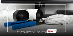 راهنمای خرید کابل شبکه دوربین مداربسته