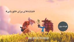 «خانه»، استعاره‌ از جایی است که «می‌توانیم خودمان باشیم».