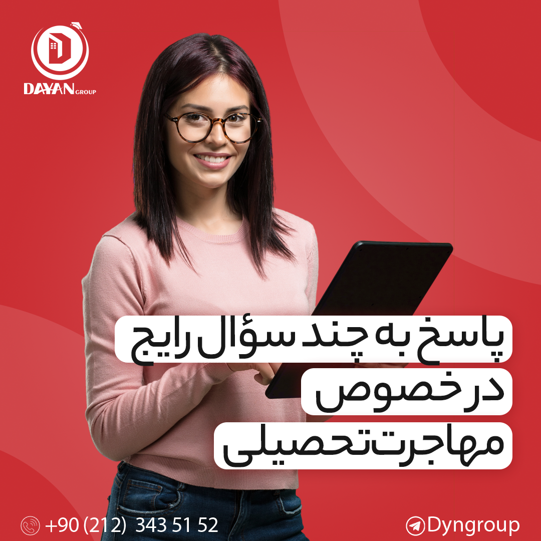 پاسخ به چند سؤال رایج در خصوص مهاجرت تحصیلی