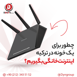 چطور برای یک خونه در ترکیه  اینترنت خانگی بگیریم؟