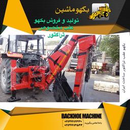 بکهو عقب مخصوص تراکتور