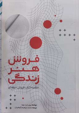 ۷ گام فروش به خلاصه کتاب"فروش هنر زندگی "