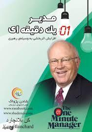معرفی کتاب مدیر یک دقیقه ای..