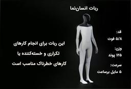 «تسلا بات» کارهای «خسته کننده» انسان را انجام می دهد!