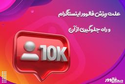 4 علت ریزش فالوور اینستاگرام و راه جلوگیری از آن