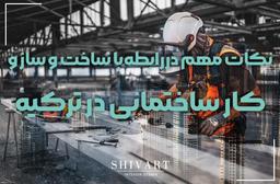 کار ساختمانی در ترکیه