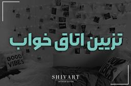 تزیین اتاق خواب