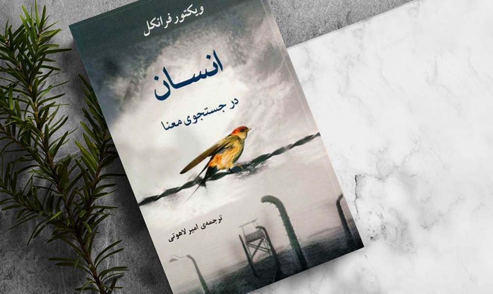 اثرِ ویکتور فرانکل