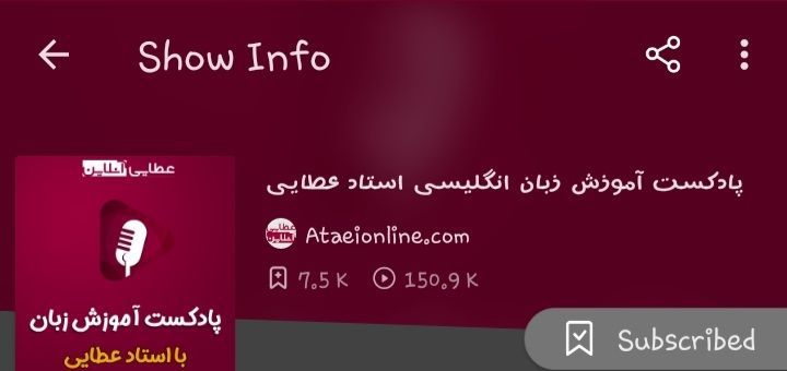 پادکست آموزش زبان انگلیسی استاد عطایی بهترین راه یادگیری رایگان زبان انگلیسی به ساده ترین شکل ممکن. اگر هنوز زبان رو شروع نکردید، یا اگر الان کلاس زبان انگلیسی میرید یا یادگیری زبان براتون مشکل هست بهتون کمک میکنیم تا راحت انگلیسی یاد بگیرید. در پادکست استاد عطایی آموزش لغات انگلیسی، آموزش اصطلاحات یا حتی آموزش گرامر خواهیم داشت و شما هم میتونید درخواست هاتون رو به ما بگید تا برای نیازهای شما هم برنامه بریزیم. با ما هر هفته همراه باشید و ببینید که چقدر یادگیری زبان ساده و لذت بخش هست به شرطی که یک راهنمای خوب در کنارتون باشه. 