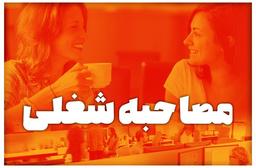 مصاحبه شغلی