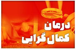 درمان کمال گرایی