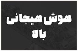 هوش هیجانی بالا