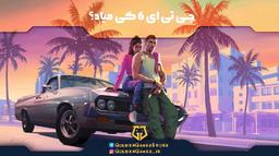 جی تی ای 6 کی میاد ؟