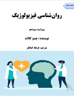دانلود رایگان کتاب روانشناسی فیزیولوژیک جیمز کالات pdf