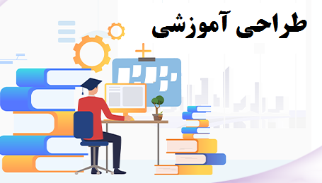طراحی آموزشی علوم دوم ابتدایی