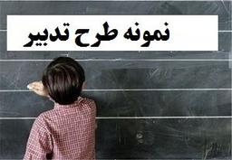 نمونه تکمیل شده طرح تدبیر مدارس ابتدایی (فرم شماره 4 و6 و 2) سالتحصیلی 1404-405