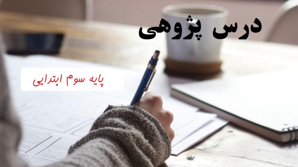 درس پژوهی علوم سوم ابتدایی