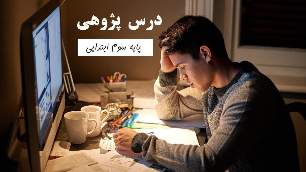 درس پژوهی فارسی سوم ابتدایی