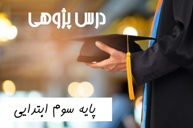 درس پژوهی پایه سوم ابتدایی