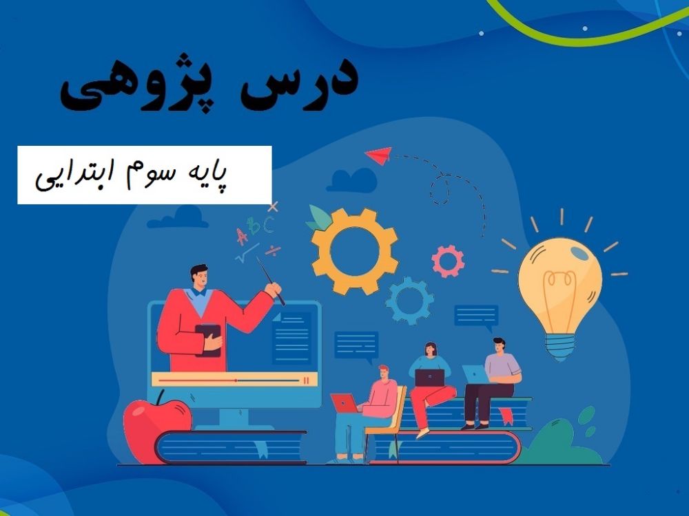 درس پژوهی پایه سوم ابتدایی