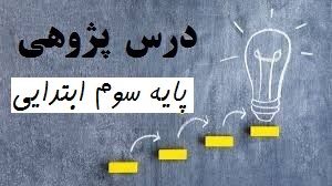درس پژوهی پایه سوم ابتدایی