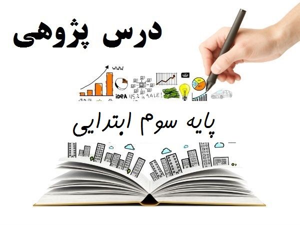 درس پژوهی پایه سوم ابتدایی