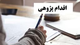 نمونه اقدام پژوهی رایگان
