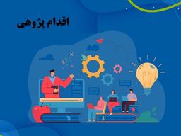 مقاله اقدام پژوهی + pdf