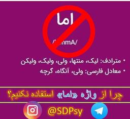 چرا نباید از کلمه «اما» استفاده کنیم؟