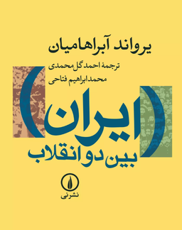 چند کتاب سیاسی مهم درباره ایران که باید خواند