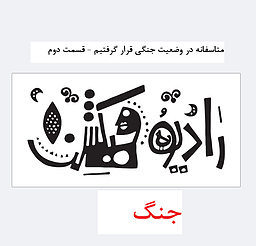 متاسفانه وارد شرایط جنگی شدیم - نمره 2