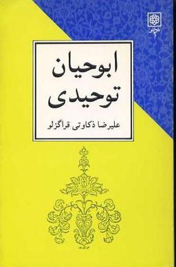 آیا ابوحیان توحیدی، کافر کیش بود؟