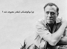چرا چارلز بوکوفسکی معروف شد و در دلها نفوذ کرد؟