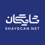 shayegan