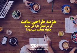 قیمت طراحی سایت فروشگاهی چقدر است؟